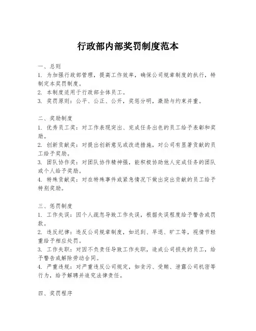行政部内部奖罚制度范本