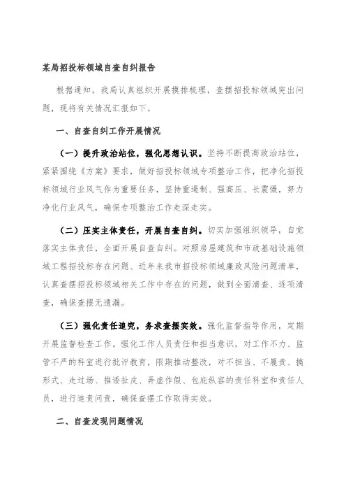某局招投标领域自查自纠报告