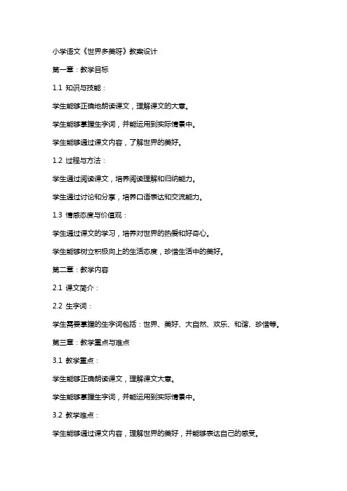 小学语文《世界多美呀》教案设计