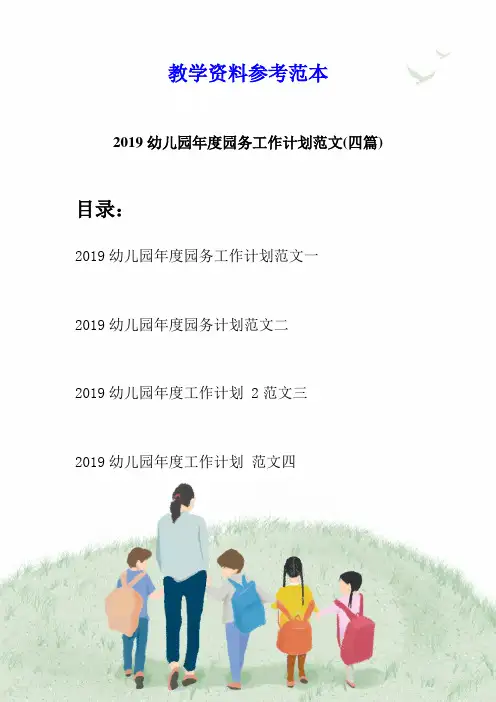 2019幼儿园年度园务工作计划范文(四篇)
