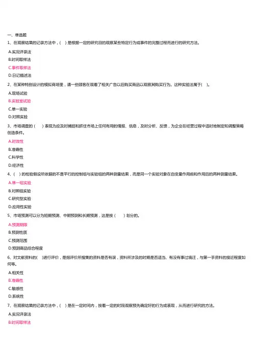 2019-2020年电大考试《市场调查与预测》 作业题库附答案