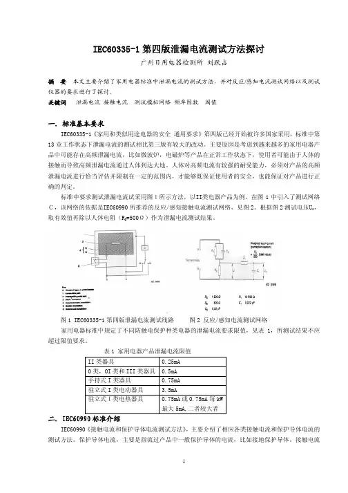 60335-1第四版泄漏电流测试方法探讨