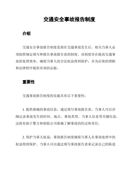 交通安全事故报告制度