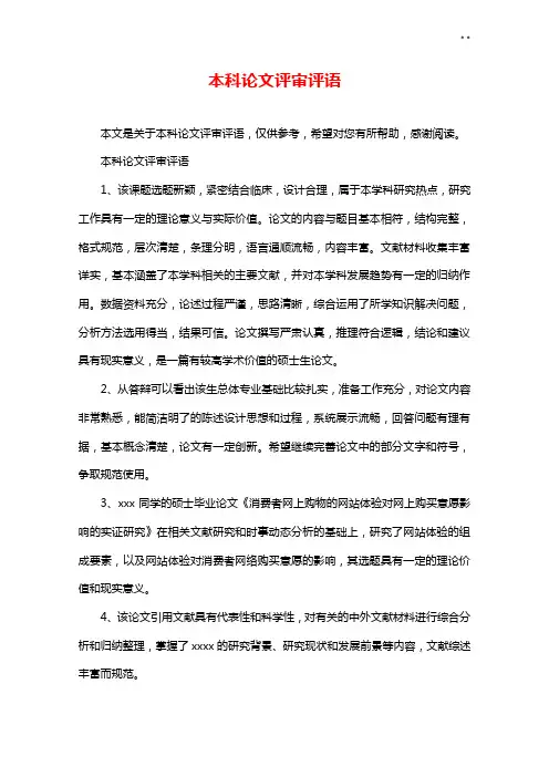 本科专业论文评审评语