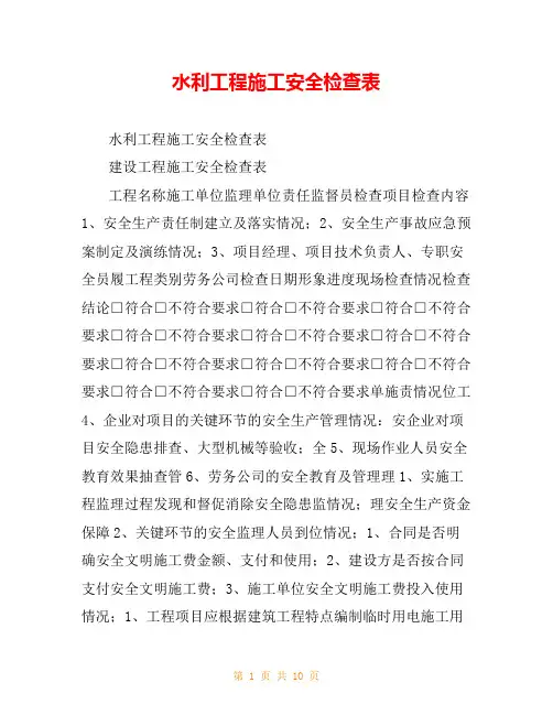 水利工程施工安全检查表