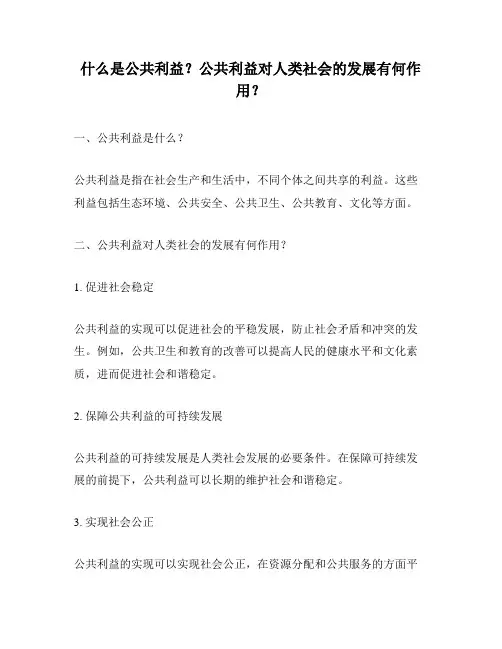 什么是公共利益？公共利益对人类社会的发展有何作用？