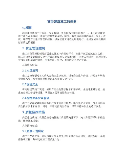 高层建筑施工的控制1