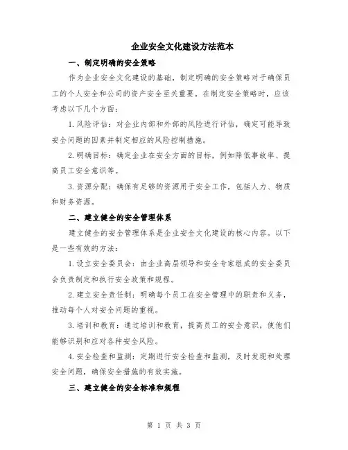 企业安全文化建设方法范本