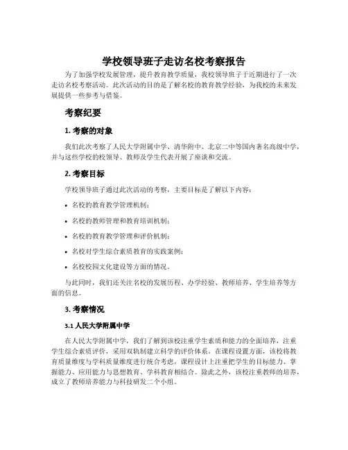 学校领导班子走访名校考察报告