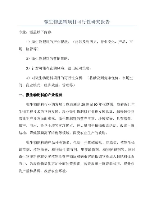 微生物肥料项目可行性研究报告