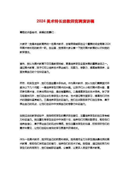 2024美术特长班教师竞聘演讲稿