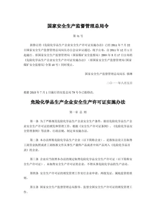 安全生产许可证实施办法(总局41号令)2015