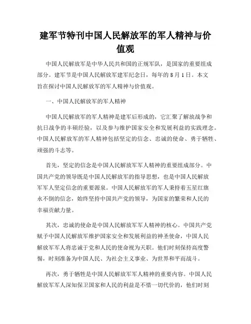 建军节特刊中国人民解放军的军人精神与价值观