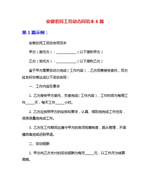 安徽农民工劳动合同范本6篇