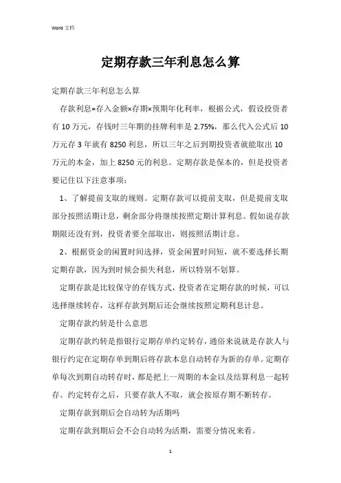 定期存款三年利息怎么算
