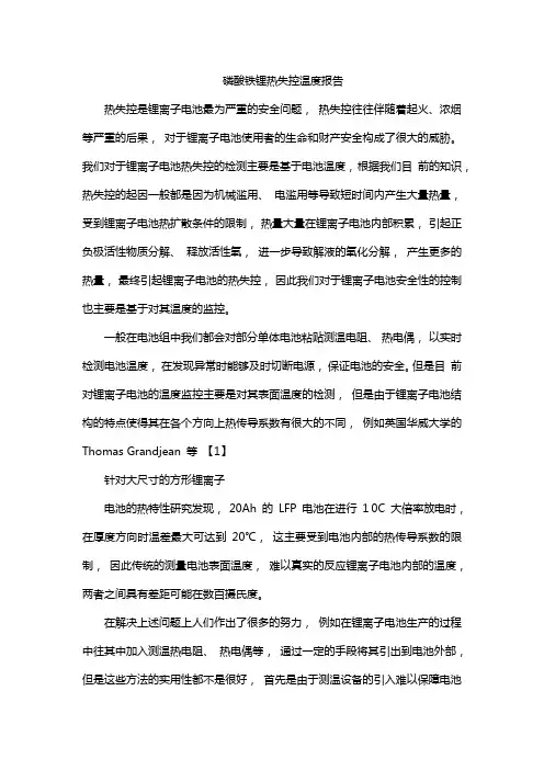磷酸铁锂热失控温度报告