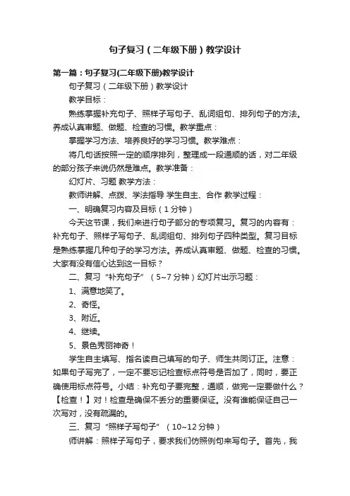 句子复习（二年级下册）教学设计