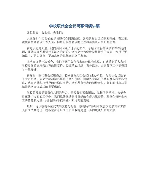 学校职代会会议闭幕词演讲稿