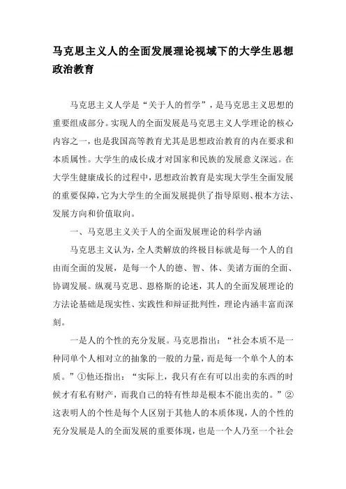 马克思主义人的全面发展理论视域下的大学生思想政治教育-精品文档