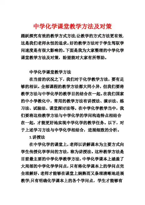 高中化学课堂教学方法及对策