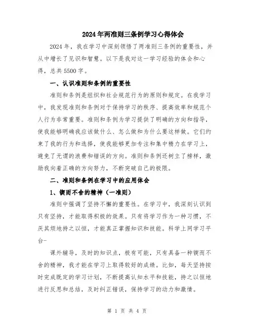 2024年两准则三条例学习心得体会