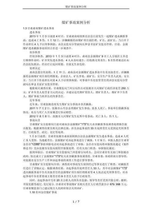 煤矿事故案例分析