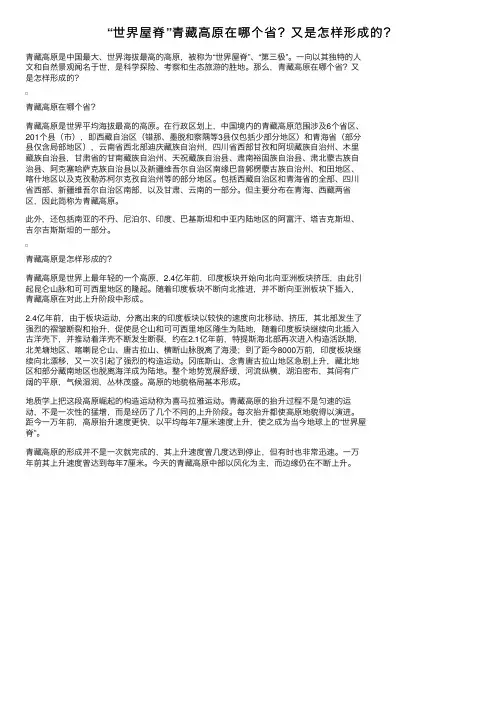 “世界屋脊”青藏高原在哪个省？又是怎样形成的？