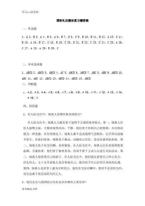 国际礼仪概论复习题答案汇编