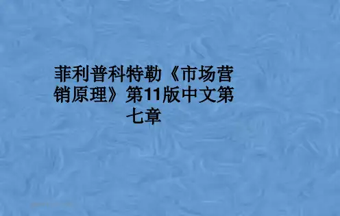 菲利普科特勒《市场营销原理》第11版中文第七章