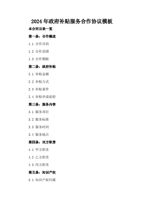 2024年政府补贴服务合作协议模板