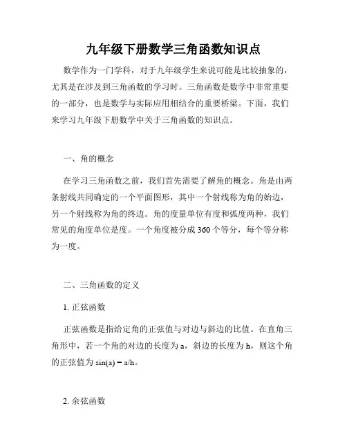 九年级下册数学三角函数知识点