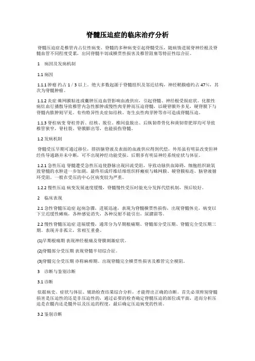 脊髓压迫症的临床治疗分析