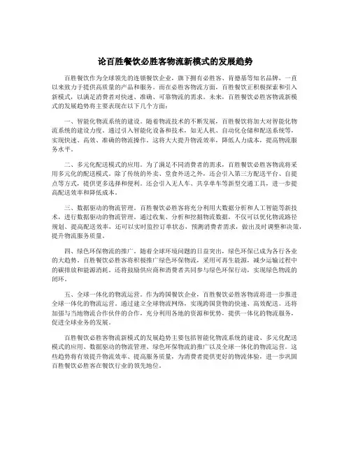 论百胜餐饮必胜客物流新模式的发展趋势