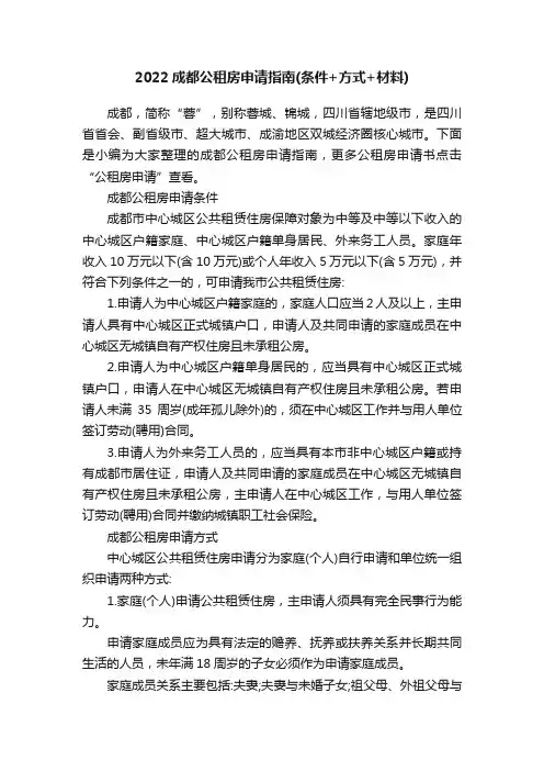 2022成都公租房申请指南（条件+方式+材料）