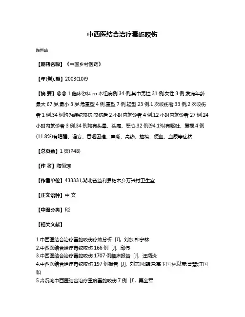 中西医结合治疗毒蛇咬伤