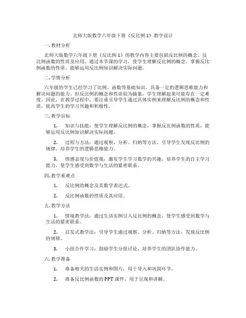 北师大版数学六年级下册《反比例1》教学设计