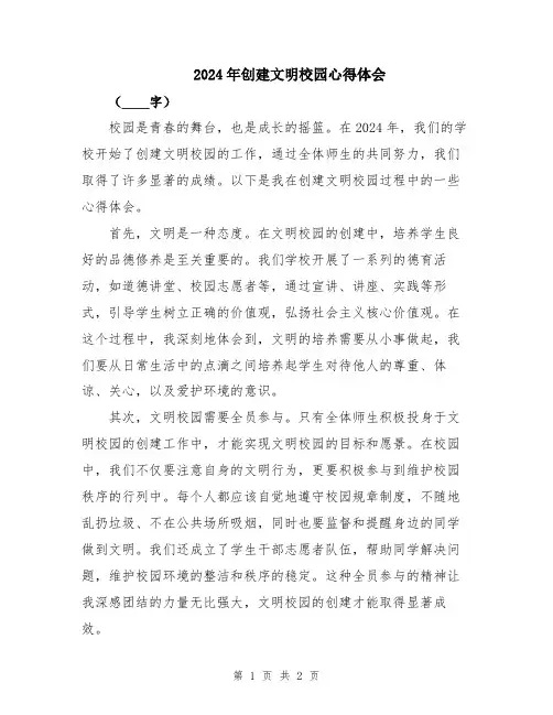 2024年创建文明校园心得体会