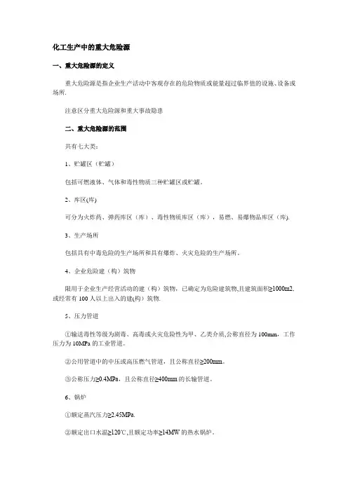 化工生产中的重大危险源