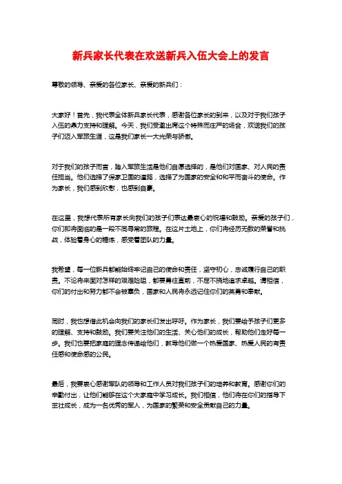 新兵家长代表在欢送新兵入伍大会上的发言
