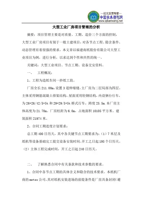 大型工业厂房项目管理的分析