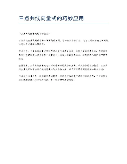 三点共线向量式的巧妙应用