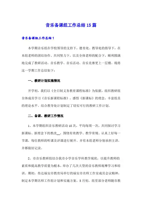 音乐备课组工作总结15篇