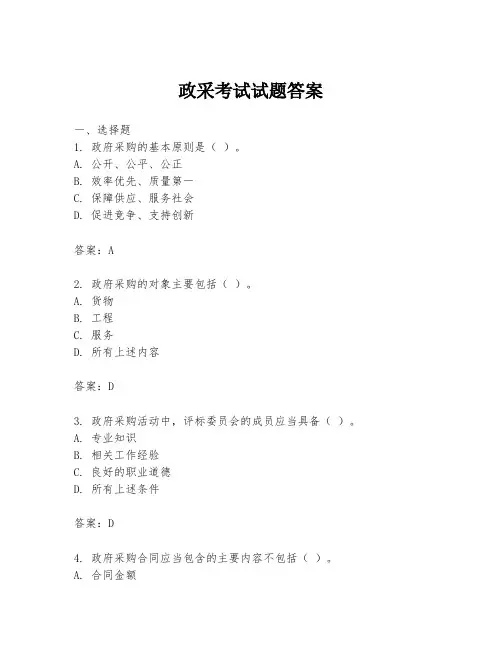 政采考试试题答案