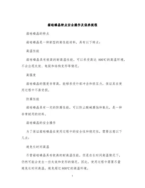 箱硅磷晶特点安全操作及保养规程