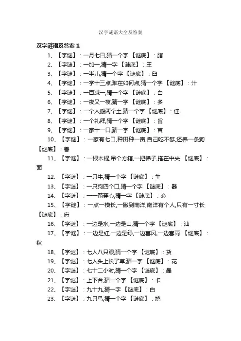 汉字谜语大全及答案