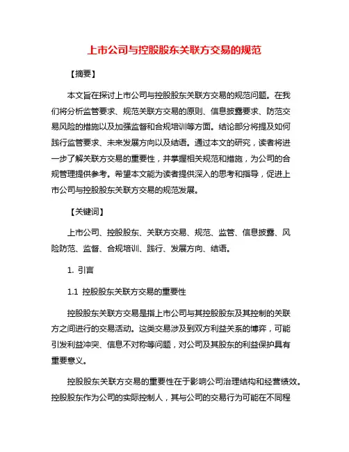 上市公司与控股股东关联方交易的规范