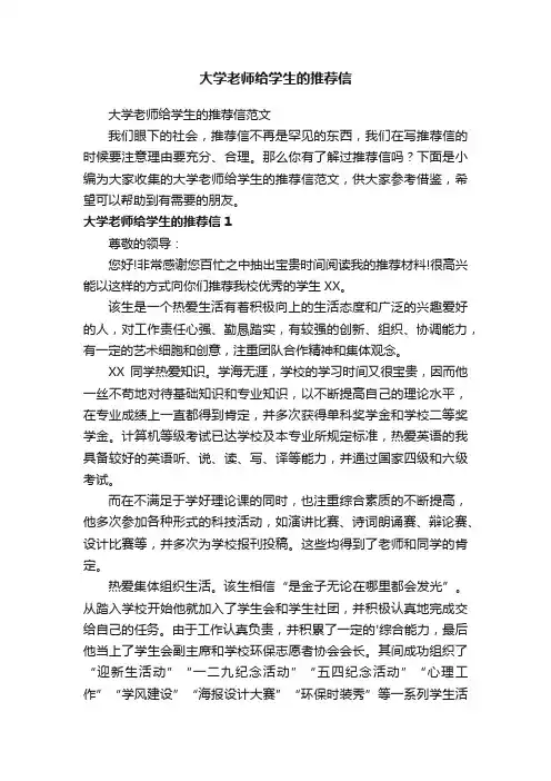 大学老师给学生的推荐信范文
