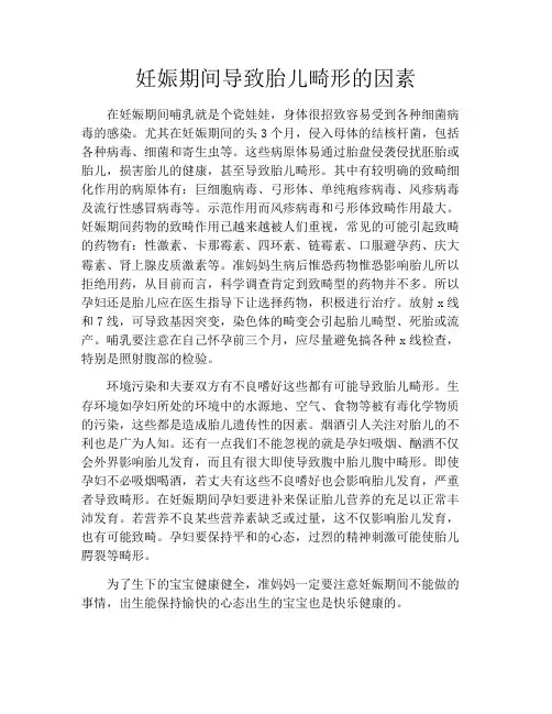 育儿知识-妊娠期间导致胎儿畸形的因素