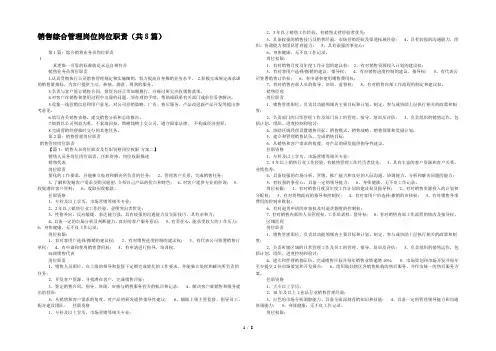 销售综合管理岗位岗位职责(共8篇) 