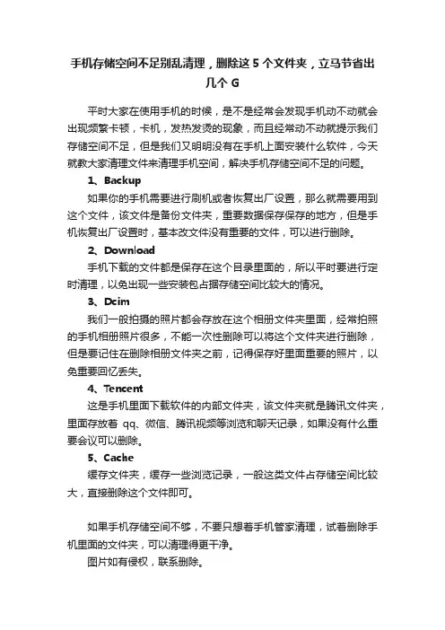 手机存储空间不足别乱清理，删除这5个文件夹，立马节省出几个G